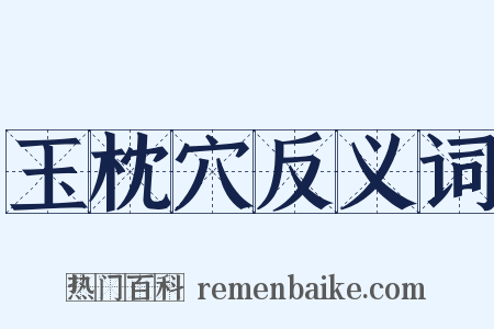 玉枕穴反义词是什么意思的图片